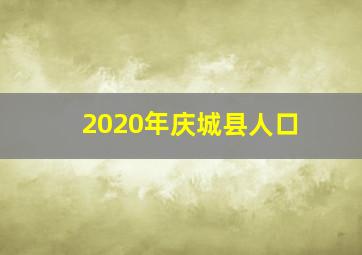 2020年庆城县人口