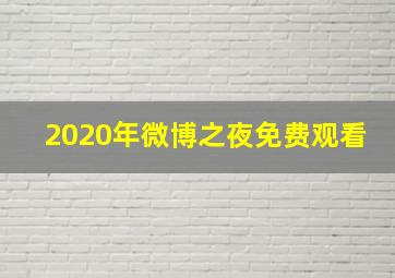 2020年微博之夜免费观看