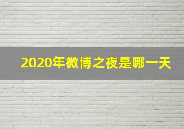 2020年微博之夜是哪一天