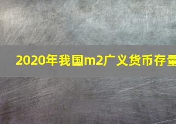 2020年我国m2广义货币存量