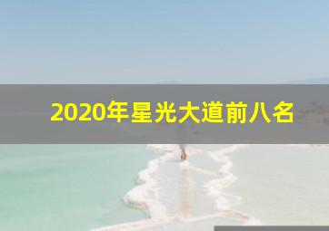 2020年星光大道前八名