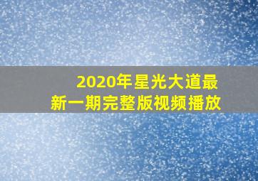 2020年星光大道最新一期完整版视频播放