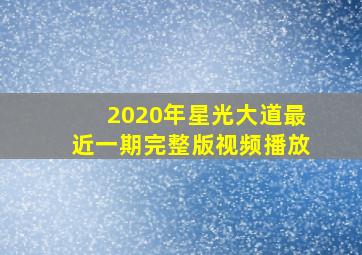 2020年星光大道最近一期完整版视频播放