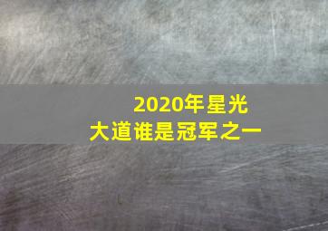 2020年星光大道谁是冠军之一