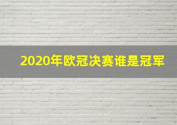 2020年欧冠决赛谁是冠军