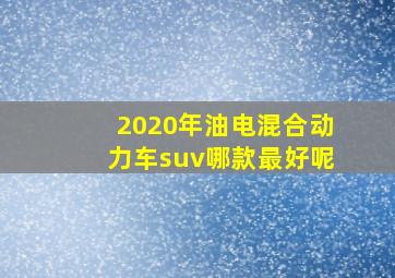 2020年油电混合动力车suv哪款最好呢