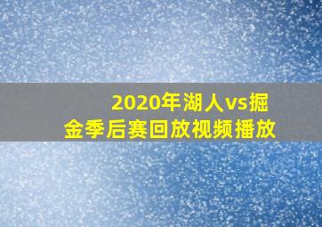 2020年湖人vs掘金季后赛回放视频播放