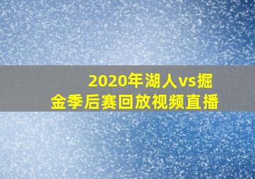 2020年湖人vs掘金季后赛回放视频直播