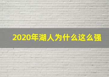 2020年湖人为什么这么强