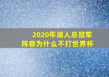 2020年湖人总冠军阵容为什么不打世界杯