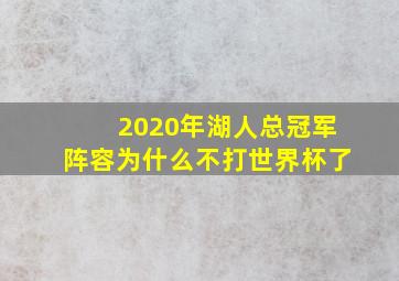 2020年湖人总冠军阵容为什么不打世界杯了