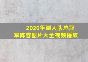 2020年湖人队总冠军阵容图片大全视频播放