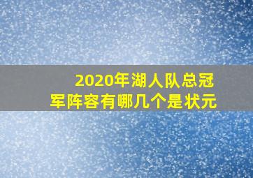 2020年湖人队总冠军阵容有哪几个是状元