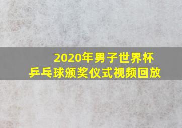 2020年男子世界杯乒乓球颁奖仪式视频回放