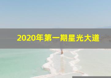 2020年第一期星光大道