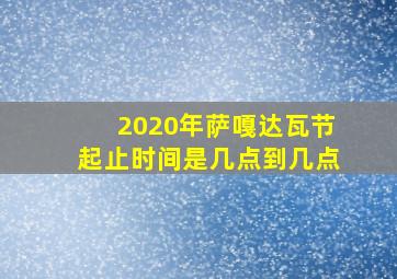 2020年萨嘎达瓦节起止时间是几点到几点