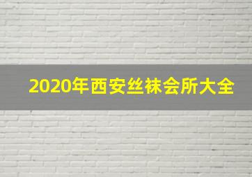 2020年西安丝袜会所大全