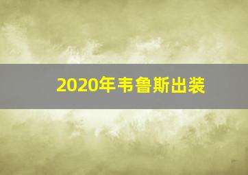 2020年韦鲁斯出装