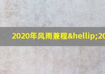 2020年风雨兼程…2021