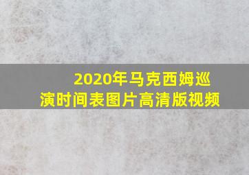 2020年马克西姆巡演时间表图片高清版视频