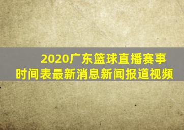 2020广东篮球直播赛事时间表最新消息新闻报道视频