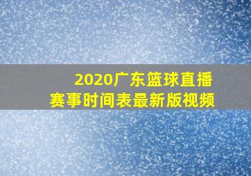 2020广东篮球直播赛事时间表最新版视频