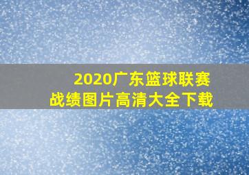 2020广东篮球联赛战绩图片高清大全下载