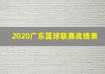 2020广东篮球联赛战绩表