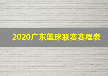 2020广东篮球联赛赛程表