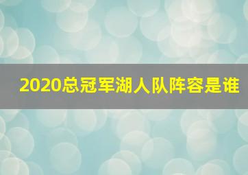 2020总冠军湖人队阵容是谁