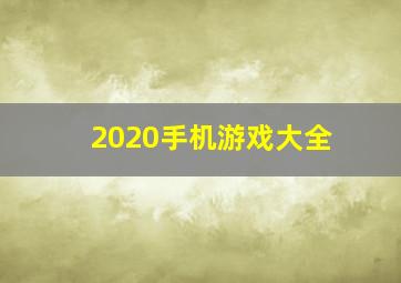 2020手机游戏大全