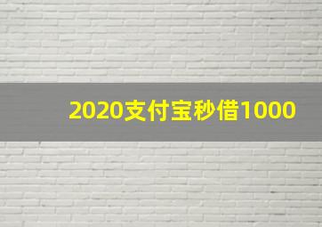 2020支付宝秒借1000