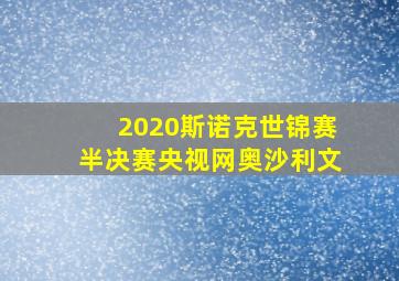 2020斯诺克世锦赛半决赛央视网奥沙利文