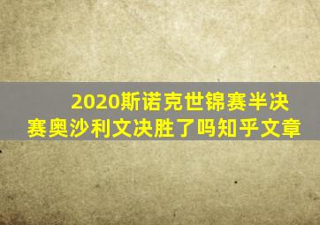 2020斯诺克世锦赛半决赛奥沙利文决胜了吗知乎文章