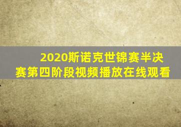 2020斯诺克世锦赛半决赛第四阶段视频播放在线观看