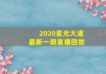 2020星光大道最新一期直播回放