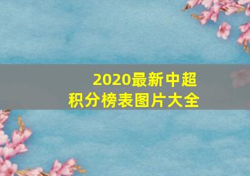 2020最新中超积分榜表图片大全