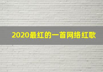 2020最红的一首网络红歌