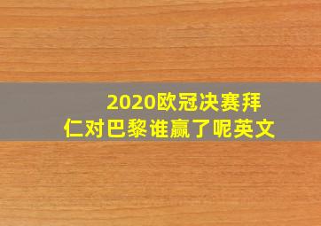 2020欧冠决赛拜仁对巴黎谁赢了呢英文