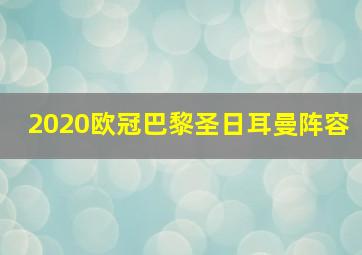 2020欧冠巴黎圣日耳曼阵容