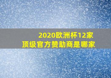 2020欧洲杯12家顶级官方赞助商是哪家