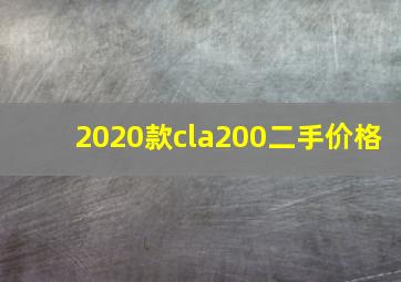 2020款cla200二手价格