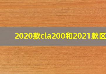 2020款cla200和2021款区别