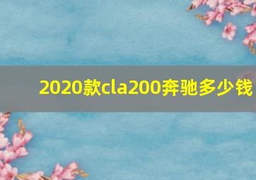 2020款cla200奔驰多少钱