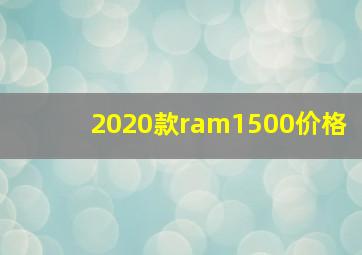 2020款ram1500价格