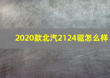 2020款北汽2124驱怎么样