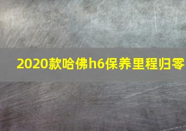 2020款哈佛h6保养里程归零