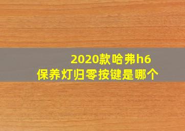 2020款哈弗h6保养灯归零按键是哪个