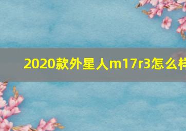 2020款外星人m17r3怎么样