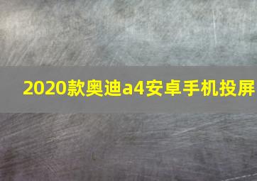 2020款奥迪a4安卓手机投屏